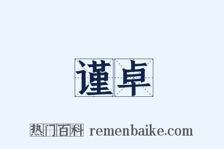 谨卓是什么意思的图片